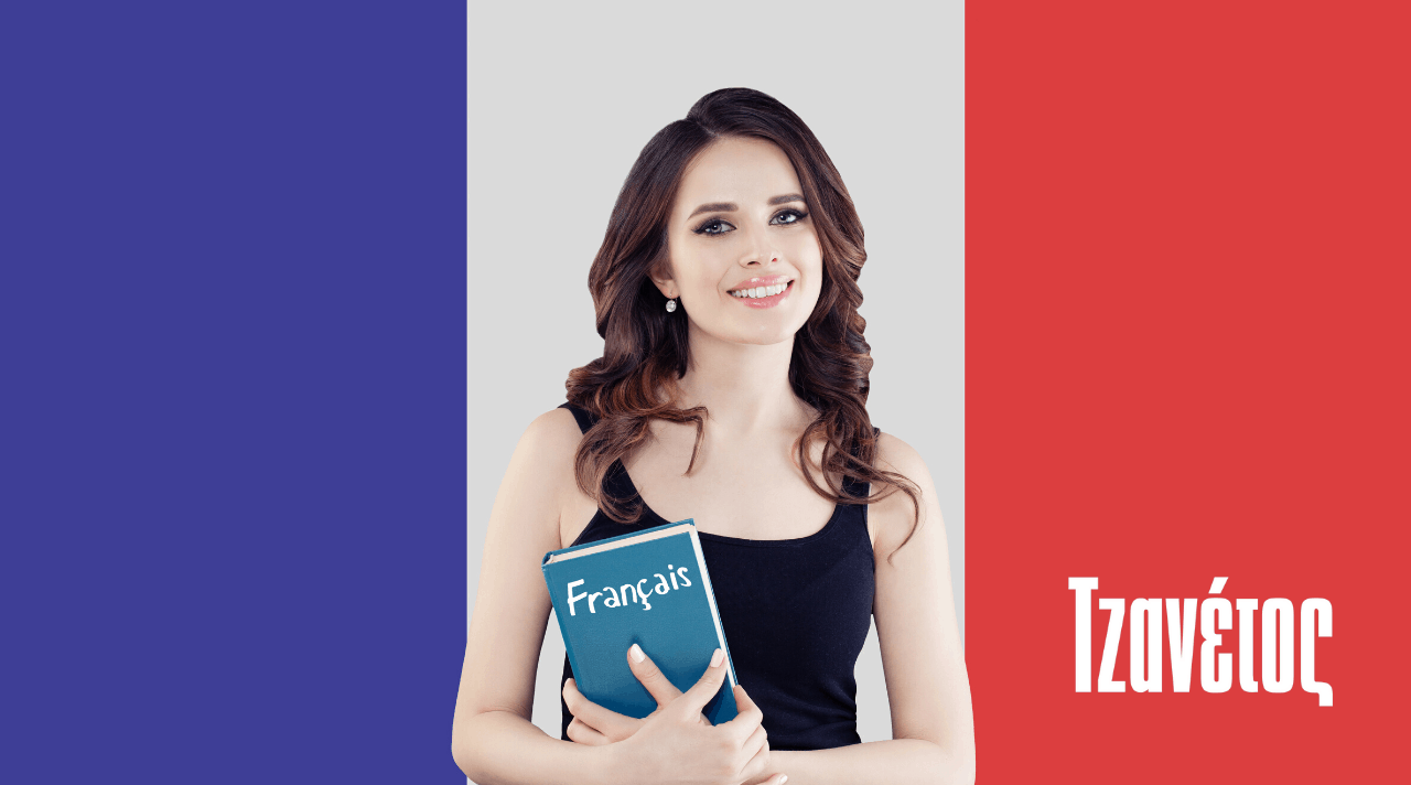 ΓΑΛΛΙΚΑ ΓΙΑ ΦΟΙΤΗΤΕΣ - Πληροφορίες για Σπουδές στη Γαλλία