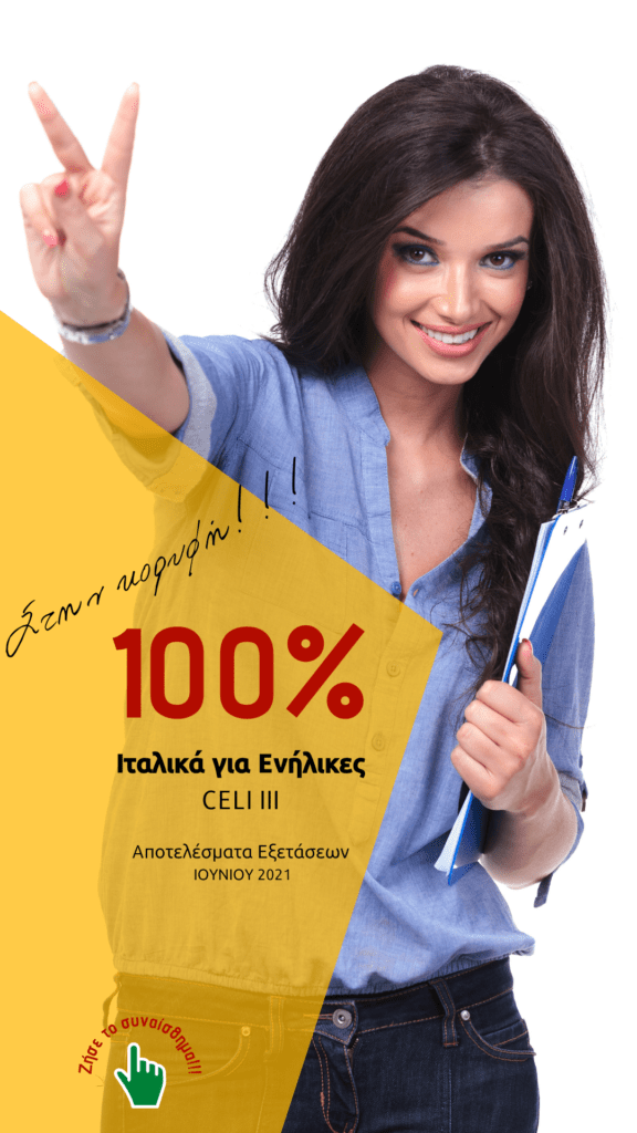 Ιταλικά για Ενήλικες | CELI III | 100% Επιτυχία