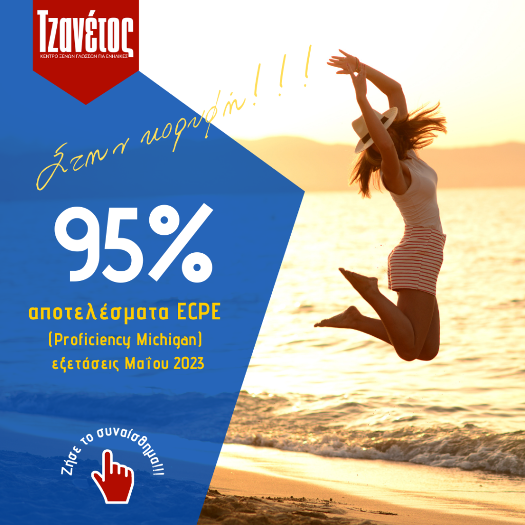 επιτυχία στις εξετάσεις ECPE (Proficiency Michigan) 95%