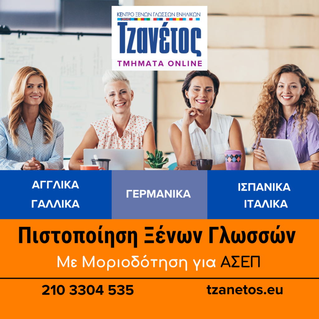 Ξένες Γλώσσες Online για Ενήλικες Τζανέτος. Σπούδασε τώρα Αγγλικά, Γαλλικά, Γερμανικά, Ιταλικα, Ισπανικά. ταχύρυθμα τμηματα online αποκλειστικά για ενήλικες. Πτυχίο σε 8 μόλις μήνες από το μηδέν.